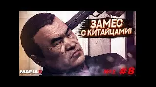 Mafia 2 ПРОХОЖДЕНИЯ ЗАМЕС С КИТАЙЦАМИ #8