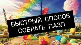 КАК БЫСТРО СОБИРАТЬ БОЛЬШИЕ ПАЗЛЫ / МОЗАИКИ.