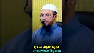 হজ না করেও হজের সওয়াব পাওয়ার কিছু আমল