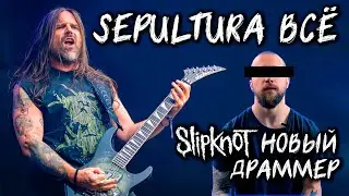 ПОЧЕМУ РАСПАЛАСЬ группа SEPULTURA l НОВЫЙ барабанщик SLIPKNOT