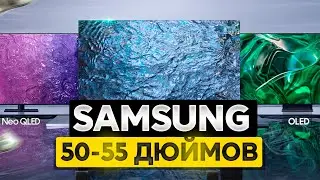Лучшие ТЕЛЕВИЗОРЫ Samsung 50-55 дюймов в 2025:ТОП-7 50-55-дюймовых ТВ Самсунг (QLED, QNED, VA, LED)