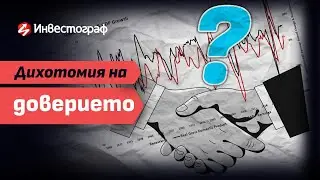 Дихотомия на доверието: Какво означава това за пазарите?