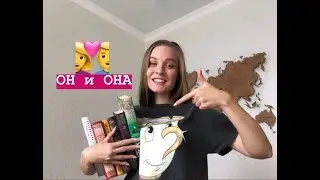 ОН и ОНА 💑 ИТОГОВОЕ СОЧИНЕНИЯ 2019