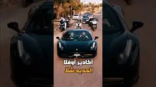 أكادير أوفلا الحديد شلا 🚘🏍 simolife, Fir3awn, Ber9l #المغرب #maroc #fyp