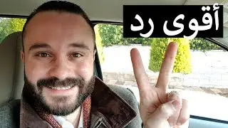 قصص واقعية تعلم فن الرد  أقوى الردود المحرجة عبر التاريخ 