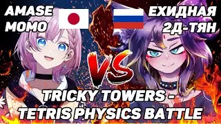 🔴 [JP|RUS collab] Играем с японкой в Tricky Towers!  