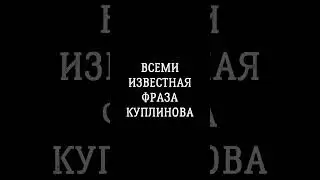 СМЕШНАЯ ФРАЗА КУПЛИНОВА 🤣😁 