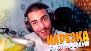 НАРЕЗКА СО STAYA | (ft. STEEL, ANT1KA, RAVSHANN...) | TWITCH | НАРЕЗКА