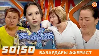 50/50: БАЗАРДАН БАСТАЛҒАН БЫЛЫҚ!