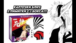 СРАЗУ 2 ЛИМИТКИ?! КАРТОЧКИ ПО АНИМЕ БЛИЧ / OPENING BLEACH COLLECTION CARDS BOX