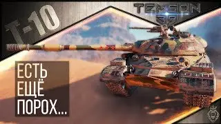 Т-10. Есть ещё порох...