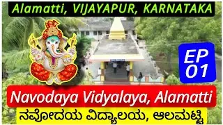 01#ನವೋದಯ ವಿದ್ಯಾಲಯ||ಆಲಮಟ್ಟಿ||ವಿಜಯಪುರ||NAVODAYA Vidyalaya||Alamatti||VIJAYAPUR Karnataka||IGKannur