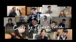 手牽手 cover by Taiwan Police