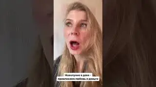 Новолуние в деве #астрология #новолуние #андрианна #нумерология #наталтнаякарта #дева #гороскоп