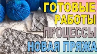 ГОТОВЫЕ РАБОТЫ, ПРОЦЕССЫ И НОВАЯ ПРЯЖА I ОБЗОР