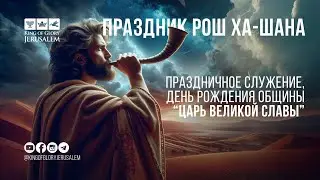 Праздник РОШ ХА-ШАНА 5785 | День рождения общины 