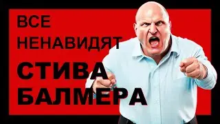 Самый шумный директор - Стив Балмер из Microsoft