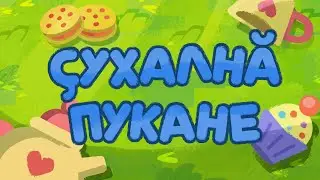 Çухалнă пукане_74 cери