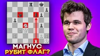 Магнус Карлсен ТАК ПЛОХО по дебюту ещё не стоял...