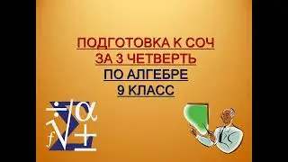 Алгебра 9. Подготовка к СОЧ за 3 четверть