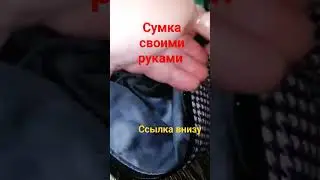 Как пошить Сумку своими руками (146) 