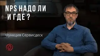 Функция Сервисдеск. NPS надо ли и где