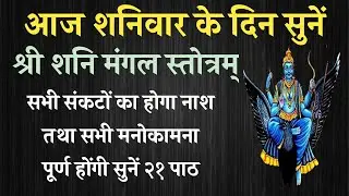 आज शनिवार के दिन सुनें। श्री शनि मंगल स्तोत्र । Shani Stotra । होगी सभी मनोकामना पूर्ण