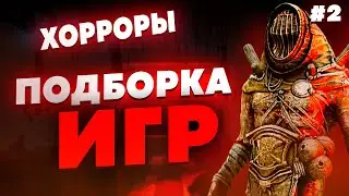 ХОРРОРЫ НА ПК - ПОДБОРКА ХОРРОРОВ НА ПК #2