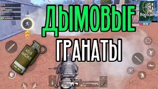 ПАБГ Мобайл: Что делать с Дымом? Крутое использование!