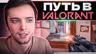 Начинаю путь в VALORANT