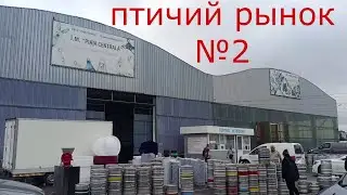агрорынок или птичий рынок №2