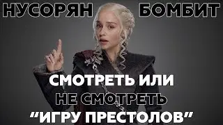 Смотреть или не смотреть 