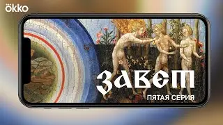 Скринлайф-сериал «Завет» | Серия 5