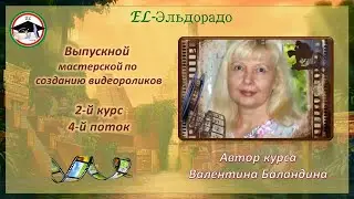 Выпускной мастерской по созданию видеороликов 2-й курс, 4-й поток.