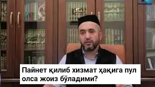 Пайнет қилиб хизмат ҳақига пул олса жоиз бўладими?