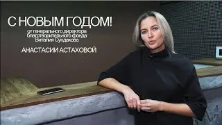 Анастасия Астахова поздравляет Вас с Новым годом