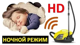 ЗВУК ПЫЛЕСОСА HD НОЧНОЙ РЕЖИМ VACUUM CLEANER SOUND HD NIGHT MODE