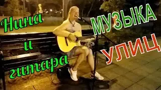 УЛИЧНЫЕ МУЗЫКАНТЫ // НИНА и ГИТАРА // СВЕТИ...