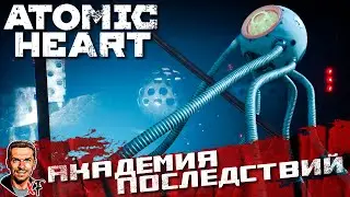 Академия последствий ➤ Atomic Heart ➤ №31
