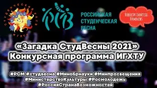#химnews - «Загадка СтудВесны 2021», конкурсная программа ИГХТУ
