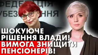 ПЕНСІОНЕРИ В ШОЦІ! ЦЕ КІНЕЦЬ! ВИМОГА ЗНИЩИТИ ПЕНСІОНЕРІВ!