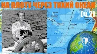 В одиночку на плоту через Тихий океан - Уильям Уиллис  (часть 2)