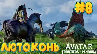 АВАТАР: Рубежи Пандоры #8 ➤ Avatar: Frontiers of Pandora ◉ Прохождение