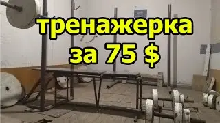 Собственная тренажерка за 75 $