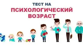 *ПРОШОЛ ТЭСТ НА ПСИХИЧЕСКИЙ ВОЗРАСТ !* Тест/Тест на психику.