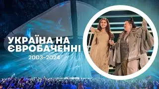 Історія України на Євробаченні (2003-2024)
