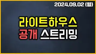 라이트하우스 - 공개 스트리밍 (24.09.02 월)
