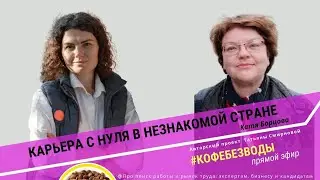 Карьера с нуля в Новой Зеландии// Екатерина Борцова, #кофебезводы