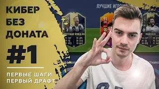 КИБЕР ДЕЗ ДОНАТА #1 | ПЕРВЫЕ ШАГИ , ПЕРВЫЙ ДРАФТ
