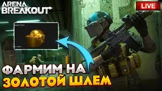 ФАРМЛЮ НА ЗОЛОТОЙ ШЛЕМ | СТРИМ ARENA BREAKOUT / TARKOV MOBILE